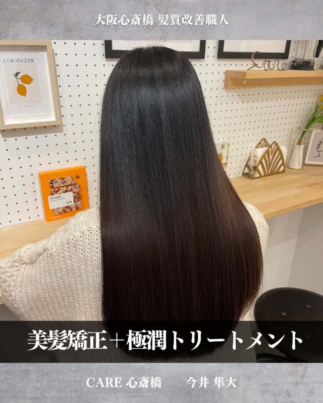 平日限定 美髪矯正+極潤トリートメント
