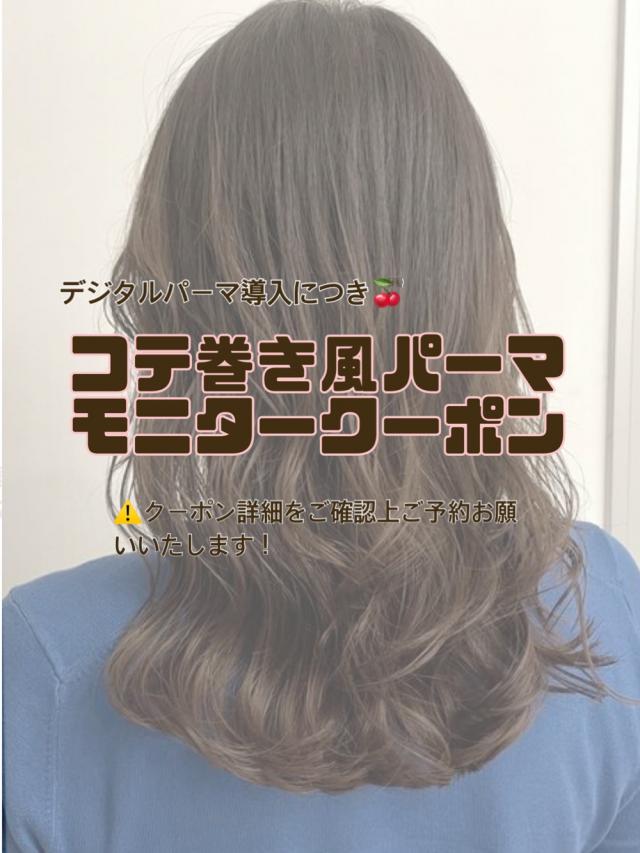 韓国風コテ巻きパーマモニターメニュー
