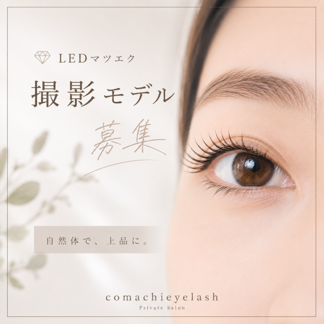 🌿まつげエクステ撮影モデル募集🌿
SNSなどに掲載させていただくモデルを募集しています✨
複数名の方にご協力をお願いしております。
⚠️ご応募の際は、注意事項・実施日時を最後までご確認のうえお願いいたします⚠️
プロフィールにお写真を掲載後ご応募をお願いします。
18歳以上の方に限らせていただきます。