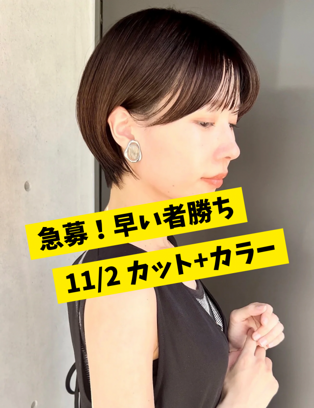 【¥0】ショートもしくはショートボブ👼カットモデル様大募集!カラーは後日対応となります。