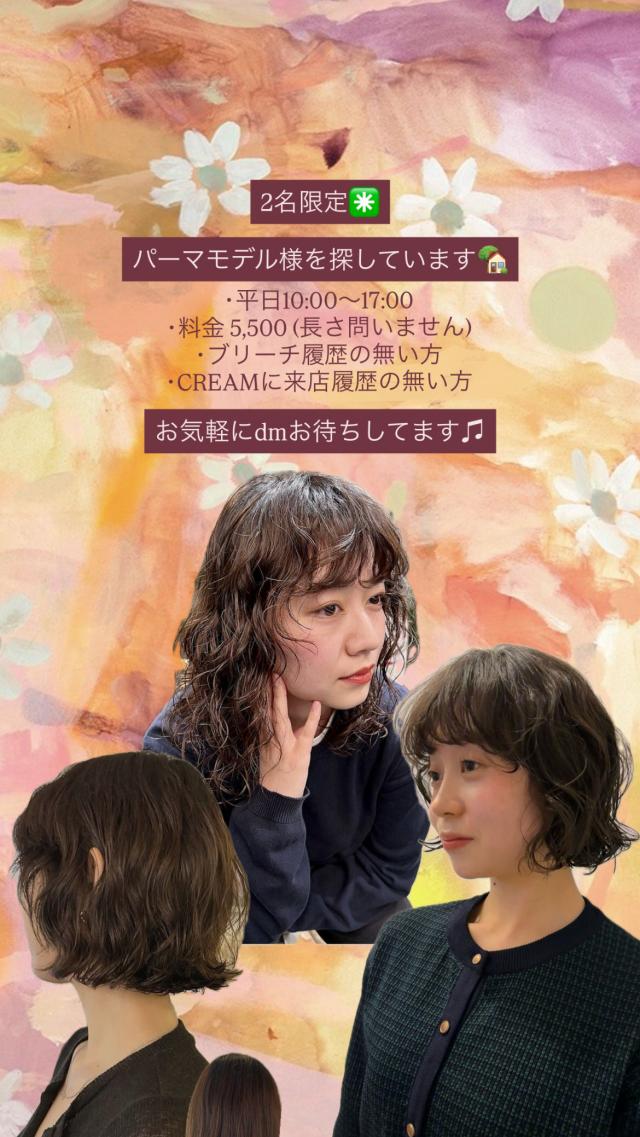 平日10:00〜17:00までのパーマモデル募集☆