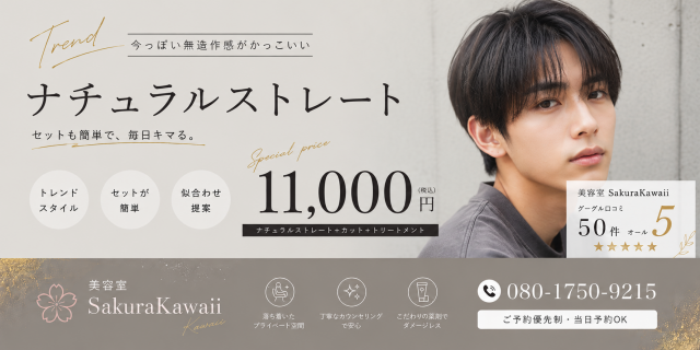 メンズナチュラルストレート
縮毛矯正