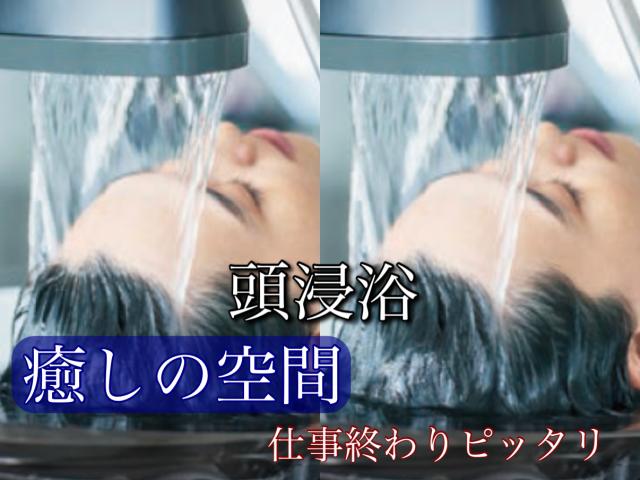 癒しの空間抜群 頭浸浴+クイックスパ+クイックトリートメント