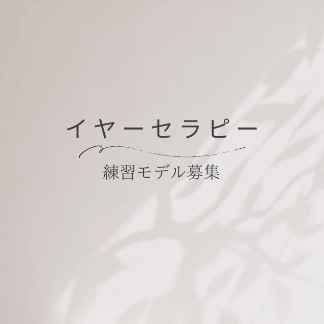 イヤーセラピー練習モデル募集 無料 女性のみ