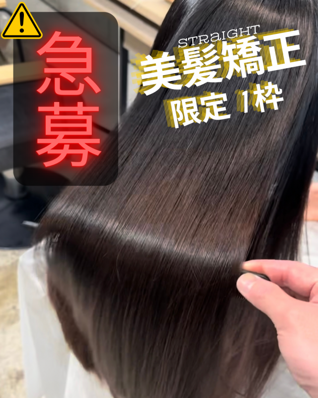 5/419:00-限定募集【圧倒的】髪質改善×美髪矯正 艶と潤い 癖とのお別れプラン