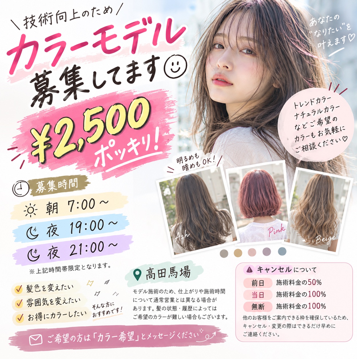 7:00〜/19:00〜/21:00〜カラーモデル/トリートメントサービス
